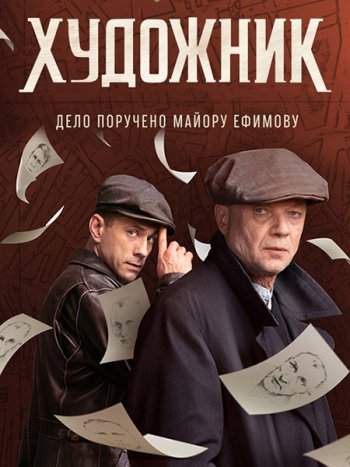 постер к Художник (2022) WEB-DLRip