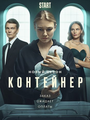 постер к Контейнер-2 (2022) WEB-DLRip