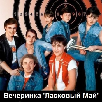 постер к Вечеринка 'Ласковый Май' (2022) MP3