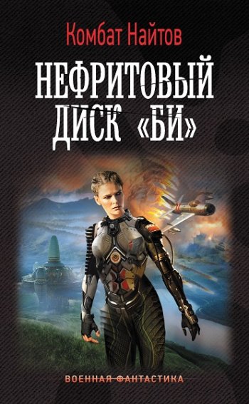 постер к Комбат Найтов. Нефритовый диск «Би» (2022)