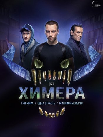 постер к Химера (2022) WEB-DLRip