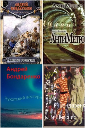 постер к Андрей Бондаренко. Сборник произведений. 35 книг