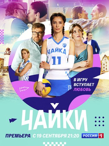 постер к Чайки (2022) WEB-DLRip