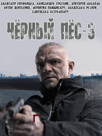 постер к Черный пес 3 (2022) WEB-DLRip