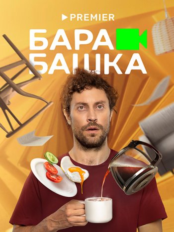 постер к Барабашка (2022) WEB-DLRip