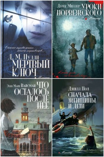 постер к Серия - Memory. 20 книг (2018-2022)