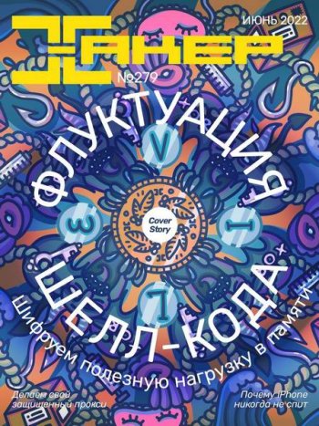 постер к Хакер №6 (Июнь 2022)