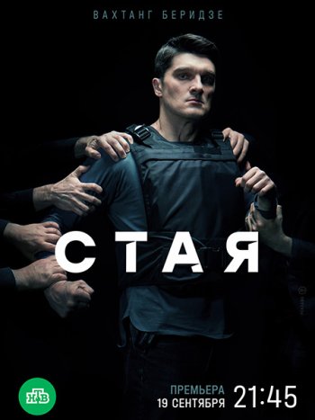 постер к Стая (2022) HDTVRip