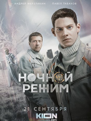 постер к Ночной режим (2022) WEB-DLRip