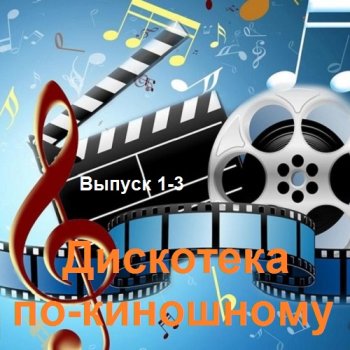 постер к Дискотека по-киношному. Выпуск 1-3 (2022) MP3