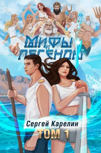 постер к Сергей Карелин. Мифы и Легенды. 10 книг (2022-2023)