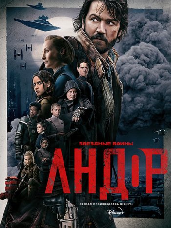 постер к Андор (1 сезон) / Andor (2022) WEB-DLRip