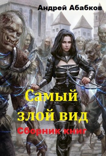 постер к Андрей Абабков. Самый злой вид. 12 книг (2017-2024)