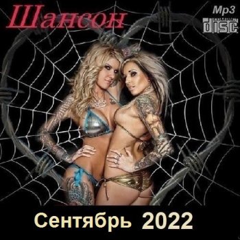 постер к Шансон. Сентябрь (2022) MP3