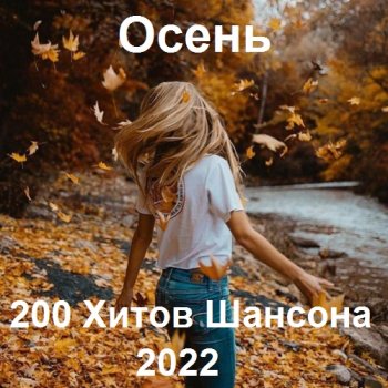 постер к Осень - 200 Хитов Шансона (2022) MP3