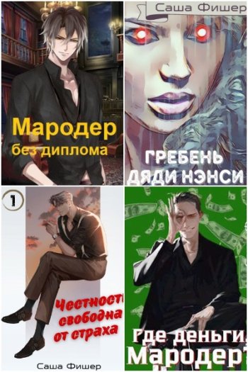 постер к Саша Фишер. Сборник произведений. 36 книг (2022-2025)