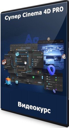 постер к Супер Cinema 4D PRO (2022) Видеокурс