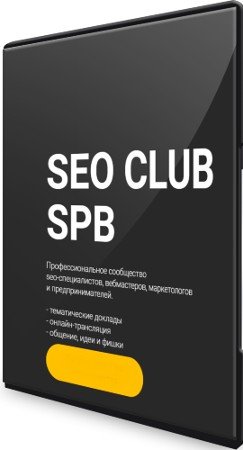 постер к SEO Club SPB (сентябрь) (2022) Конференция