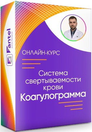 постер к Система свертываемости крови: Коагулограмма (2022) Видеокурс