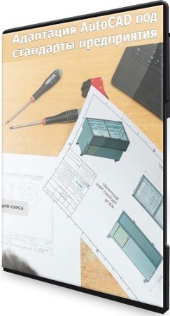 постер к Адаптация AutoCAD под стандарты предприятия (2022) Видеокурс