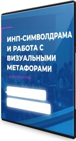 постер к ИНП-символдрама и работа с визуальными метафорами [ИИП] (2022) Семинар