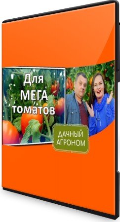 постер к Дачный агроном - Томатный курс (2022) CAMRip