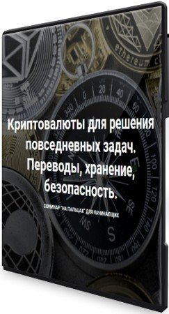 постер к Криптовалюты для решения повседневных задач: Переводы, хранение, безопасность (2022) Семинар