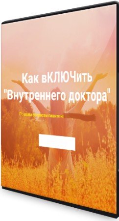 постер к Хасай Алиев: Как вКЛЮЧить "Внутреннего доктора" (2022) Вебинар