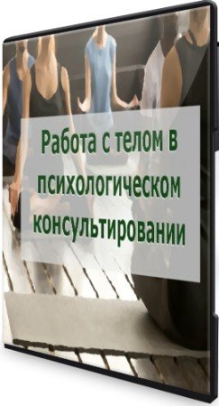 постер к Работа с телом в психологическом консультировании - Соционом (2022) Видеокурс