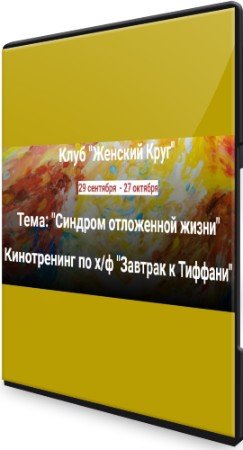 постер к Синдром отложенной жизни: Кинотренинг по х/ф "Завтрак к Тиффани"​ (2022) PCRec