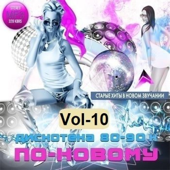 постер к Дискотека 80-90-х годов по-новому Vol-10 (2022) MP3