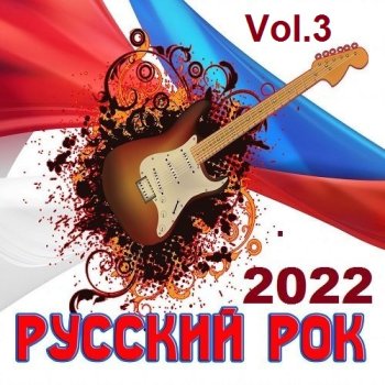 постер к Русский Рок Vol.3 (2022) MP3