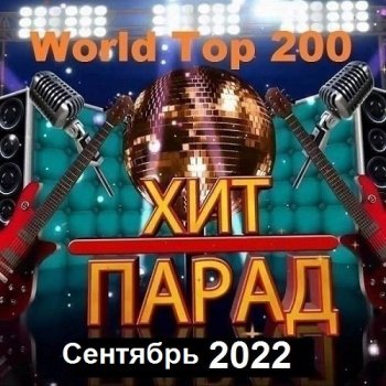 постер к Хит-парад World Top 200 Сентябрь (2022) MP3