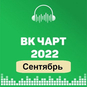 постер к ВКонтакте Top 100 VK-Chart Сентябрь (2022) MP3