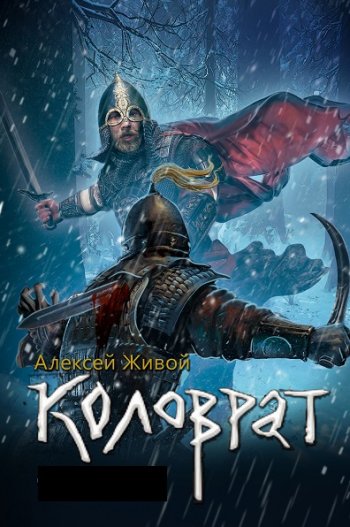 постер к Алексей Живой. Коловрат. 3 книги (2018-2022)