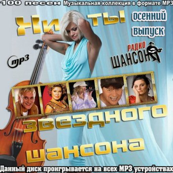 постер к Хиты Звездного Шансона - Осенний выпуск (2022) MP3