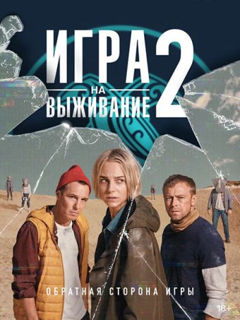 постер к Игра на выживание-2 (2022) WEB-DLRip