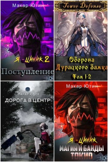 постер к Макар Ютин. Сборник произведений. 15 книг (2019-2023)