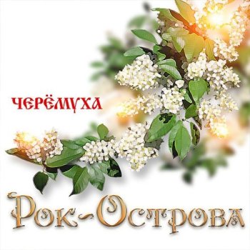 постер к Рок-Острова - Черемуха (2022) MP3