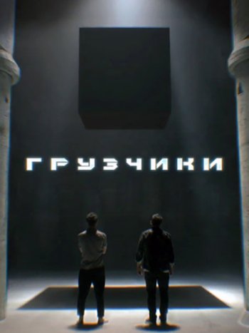 постер к Грузчики (2022) WEB-DLRip