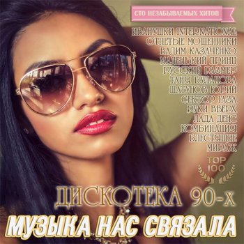 постер к Музыка Нас Связала: Дискотека 90-х ТОП 100 (2016) MP3