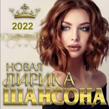 постер к Новая лирика шансона (2022) MP3