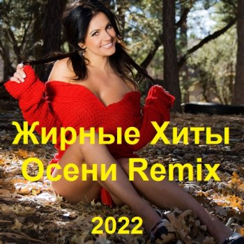 постер к Жирные Хиты Осени Remix (2022) MP3