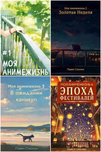 постер к Павел Смолин. Моя анимежизнь. 13 книг (2022-2024)