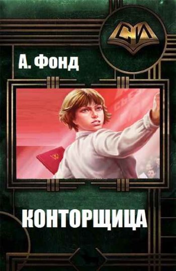 постер к А. Фонд. Конторщица. 5 книг (2022-2023)