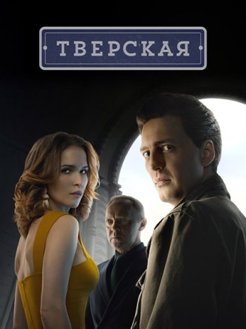 постер к Тверская (2022) WEB-DLRip