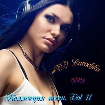 постер к DJ Larochka. Коллекция песен. Vol 11 (2022) MP3