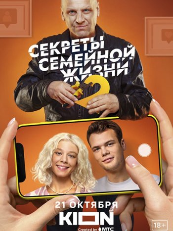 постер к Секреты семейной жизни 2 (2022) WEB-DLRip