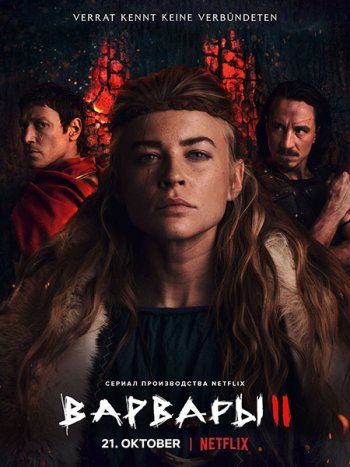 постер к Варвары (2 сезон) / Barbaren (2022) WEB-DLRip