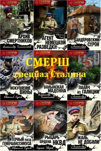 постер к Смерш - спецназ Сталина. 60 книг